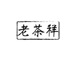 老茶祥商标原图 第30类小食配料