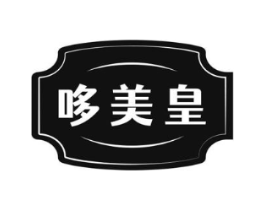 哆美皇商标原图 第30类小食配料