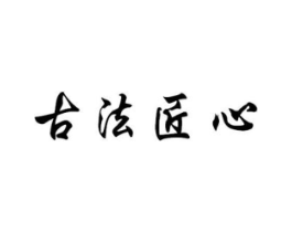 古法匠心商标原图 第30类小食配料