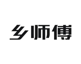 乡师傅商标原图 第30类小食配料