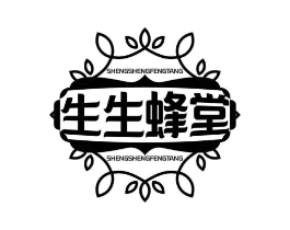 生生蜂堂商标原图 第30类小食配料