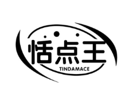 恬点王 TINDAMACE商标原图 第30类小食配料