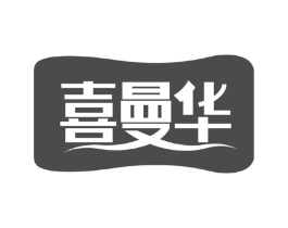 喜曼华商标原图 第30类小食配料
