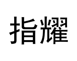 指耀商标原图 第30类小食配料