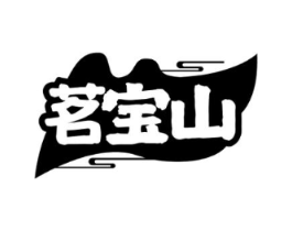 茗宝山商标原图 第30类小食配料