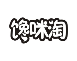 馋咪淘商标原图 第30类小食配料