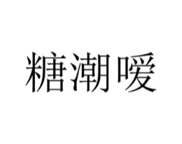糖潮嗳商标原图 第30类小食配料