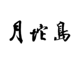 月坨岛商标原图 第30类小食配料