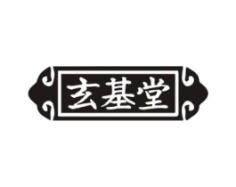 玄基堂商标原图 第30类小食配料