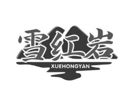 雪红岩商标原图 第30类小食配料