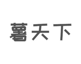 薯天下商标原图 第30类小食配料