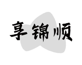 享锦顺商标原图 第30类小食配料