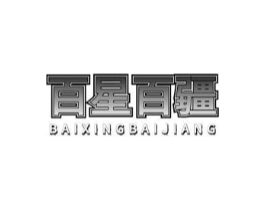 百星百疆商标原图 第30类小食配料