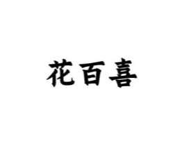 花百喜商标原图 第30类小食配料