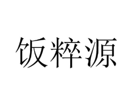 饭粹源商标原图 第30类小食配料