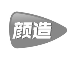 颜造商标原图 第30类小食配料