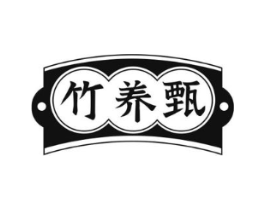 竹养甄商标原图 第30类小食配料