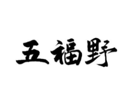 五福野商标原图 第30类小食配料