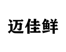 迈佳鲜商标原图 第30类小食配料