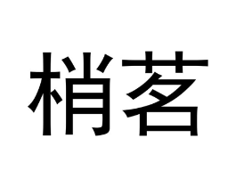 商标原图