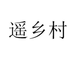 遥乡村商标原图 第30类小食配料