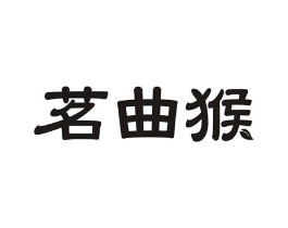 茗曲猴商标原图 第30类小食配料