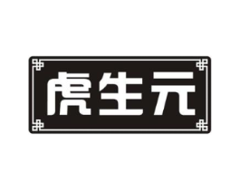 虎生元商标原图 第30类小食配料