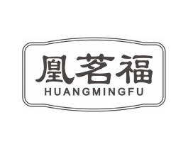凰茗福商标原图 第30类小食配料