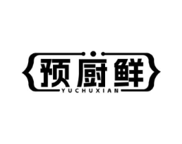 预厨鲜商标原图 第30类小食配料