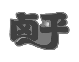 卤乎商标原图 第30类小食配料