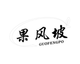 果风坡商标原图 第30类小食配料