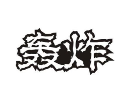 轰炸商标原图 第30类小食配料
