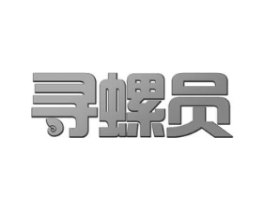 寻螺员商标原图 第30类小食配料