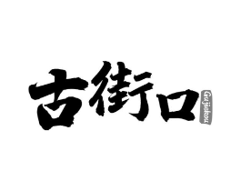 古街口商标原图 第30类小食配料