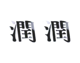 商标原图