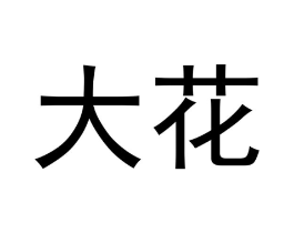 商标原图