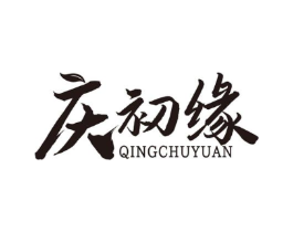 庆初缘商标原图 第30类小食配料