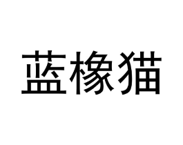 蓝橡猫商标原图 第30类小食配料