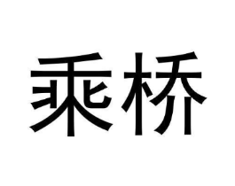 乘桥商标原图 第30类小食配料