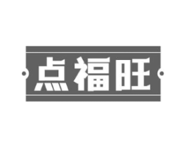 点福旺商标原图 第30类小食配料