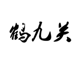 鹤九关商标原图 第30类小食配料