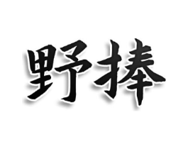 商标原图