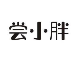 尝小胖商标原图 第30类小食配料
