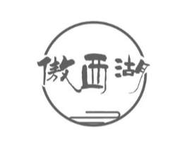 傲西湖商标原图 第30类小食配料
