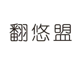 翻悠盟商标原图 第30类小食配料