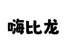 嗨比龙商标原图 第30类小食配料