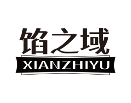 馅之域商标原图 第30类小食配料