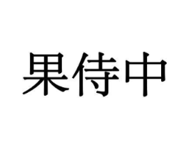 果侍中商标原图 第30类小食配料