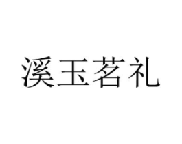 溪玉茗礼商标原图 第30类小食配料