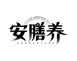 安膳养商标原图 第30类小食配料